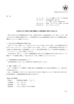 子会社における岡谷工場の閉鎖および特別損失に関するお知らせ