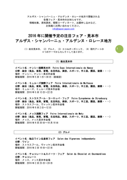 2016 年に開催予定の注目フェア・見本市 アルザス・シャンパーニュ