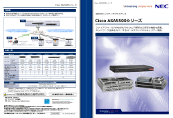 ASA5500シリーズ リーフレット - 日本電気