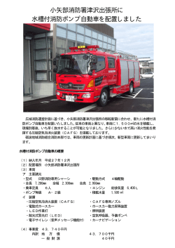 小矢部消防署津沢出張所に 水槽付消防ポンプ自動車を配置しました