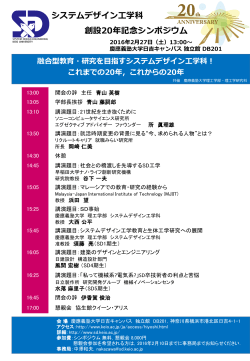 創設 20年記念シンポジウム - システムデザイン工学科