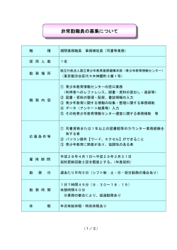 非常勤職員の募集について - 独立行政法人 国立青少年教育振興機構