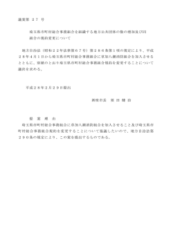 議案第 27 号 埼玉県市町村総合事務組合を組織する地方公共団体の数