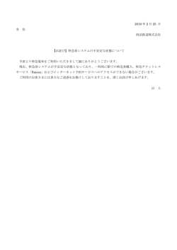 2016 年 2 月 25 日 各 位 西武鉄道株式会社 【お詫び】特急券システムの