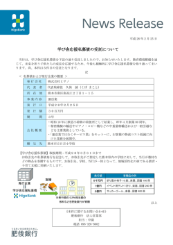 学び舎応援私募債の受託について