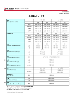 北米輸入チャージ表