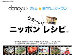 dancyu 満点青空レストラン うまーいニッポンレシピ