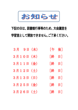 下記の日は、図書館行事等のため、大会議室を 学習室として開放