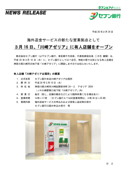 【PDF】3月16 日、「川崎アゼリア」に有人店舗をオープン