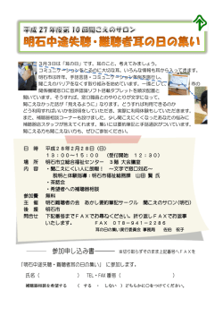 ｢明石中途失聴・難聴者耳の日の集い｣ に参加します。 氏名（ ） TEL・FAX