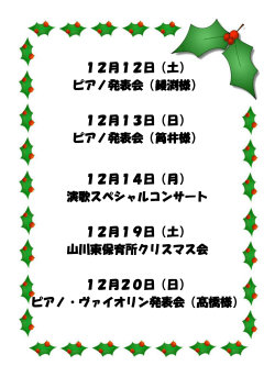 12月12日（土） ピアノ発表会（鰻渕様） 12月13日（日） ピアノ発表会