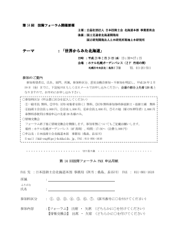 第 14 回 技術フォーラム - 公益社団法人 日本技術士会北海道本部