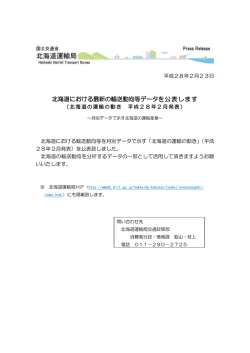 北海道における最新の輸送動向等データを公表します