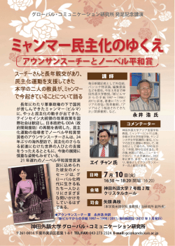 ミャンマー民主化のゆくえ－アウンサンスーチーと