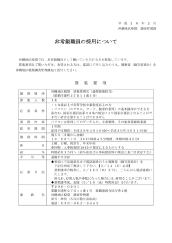 非常勤職員の採用予定について