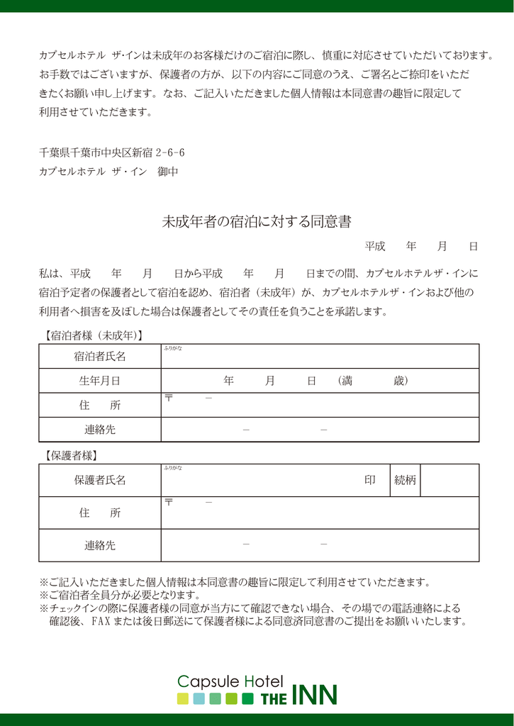 未成年者の宿泊に対する同意書 カプセルホテル ザ イン