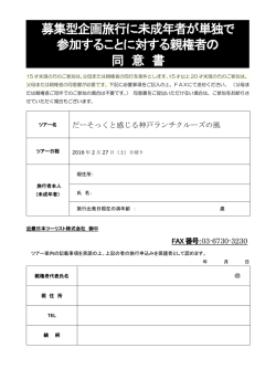 募集型企画旅行に未成年者が単独で 参加することに対する親権者の 同