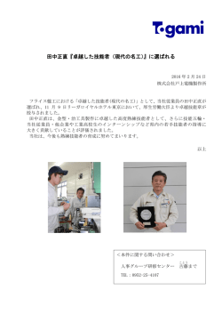卓越した技能者（現代の名工）