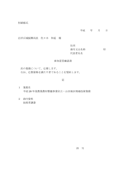03_H28別紙様式（参加意思確認書） （PDFファイル 61.2KB）