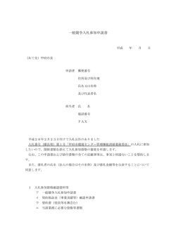 一般競争入札参加申請書