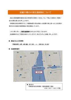 武蔵大橋の片側交通規制について（平成28年3月4日（金）21：00～5日