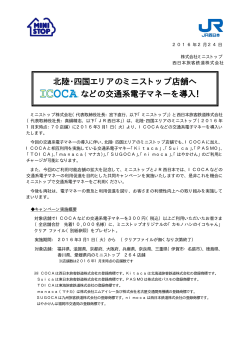 北陸・四国エリアのミニストップ店舗へ ICOCAなどの交通系