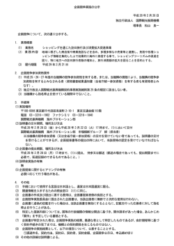 調達件名：ショッピングを通じた訪日旅行及び消費拡大促進事業