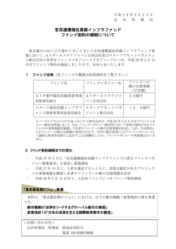 官民連携福祉貢献インフラファンド ファンド契約の締結について