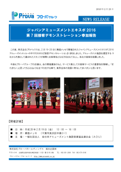 ジャパンアミューズメントエキスポ 2016 第 7 回接客