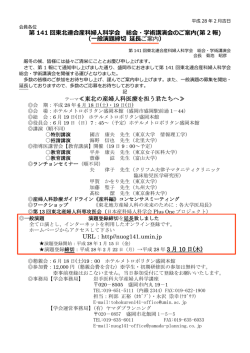 第 141 回東北連合産科婦人科学会 総会・学術講演会のご案内(第 2 報