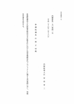 内閣参質一 九〇第四 一 号 平成二十八年二月十六日