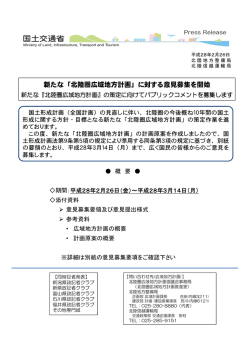 新たな「北陸圏広域地方計画」に対する意見募集を開始