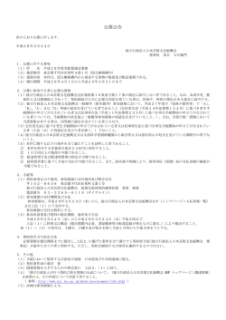 公告 - 独立行政法人 日本芸術文化振興会