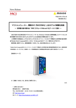マウスコンピューター、開発中の 『MADOSMA』