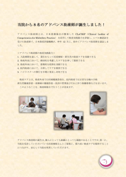 当院から 8 名のアドバンス助産師が誕生しました！