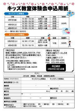 キッズ教室体験会申込用紙 - 八尾市立屋内プールしぶき