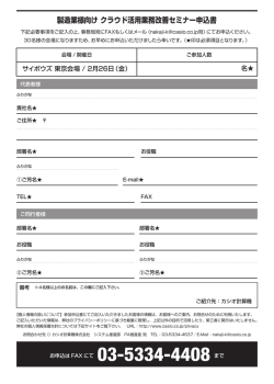 製造業様向け クラウド活用業務改善セミナー申込書