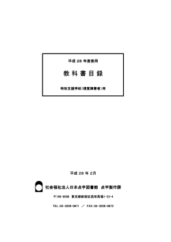 「平成28年度使用 教科書目録」(PDF版)
