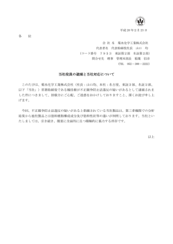 当社役員の逮捕と当社対応について