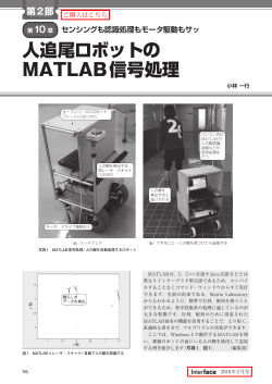 人追尾ロボットの MATLAB信号処理