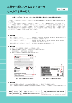 三菱サーボシステムコントローラ セールスとサービス