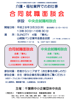 合同就職面談会 - 千葉県中小企業団体中央会