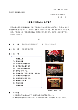 卒業生を送る会案内