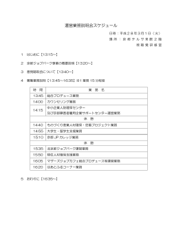 運営業務説明会スケジュール（PDF：8KB）