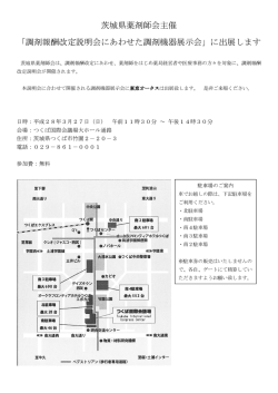 茨城県薬剤師会主催 「調剤報酬改定説明会にあわせた調剤機器展示会
