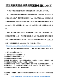 認定実務実習指導薬剤師更新申請について