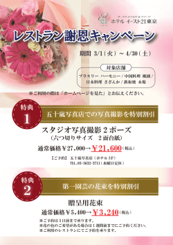 レストラン謝恩キャンペーン開催