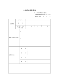 会長候補者推薦書 - 一般社団法人 なら建築安全支援協会