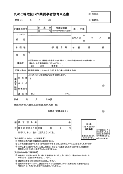 丸のこ等取扱い作業従事者教育申込書 - 一般社団法人 徳島県建設業協会