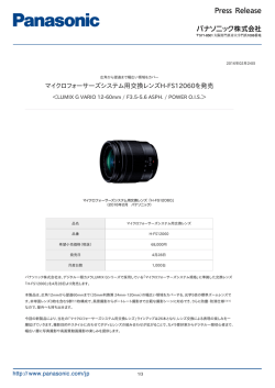 マイクロフォーサーズシステム用交換レンズH-FS12060を発売 [PDF